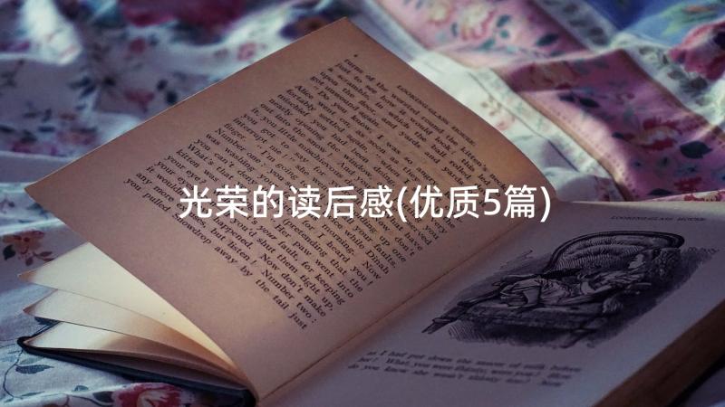 光荣的读后感(优质5篇)