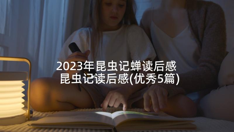 2023年昆虫记蝉读后感 昆虫记读后感(优秀5篇)