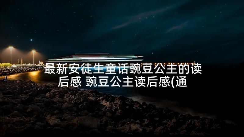 最新安徒生童话豌豆公主的读后感 豌豆公主读后感(通用5篇)