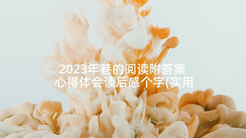 2023年巷的阅读附答案 心得体会读后感个字(实用5篇)