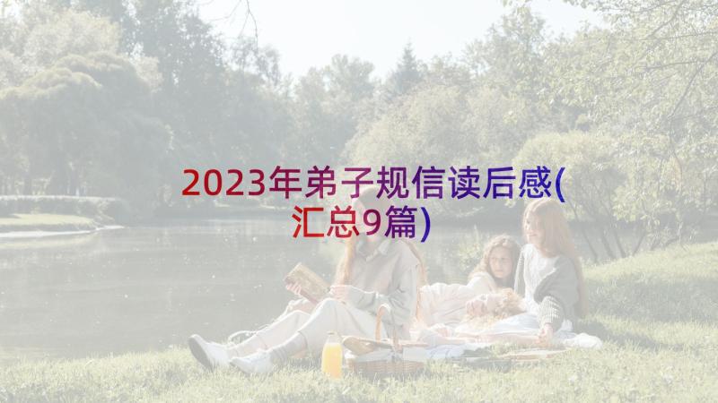 2023年弟子规信读后感(汇总9篇)