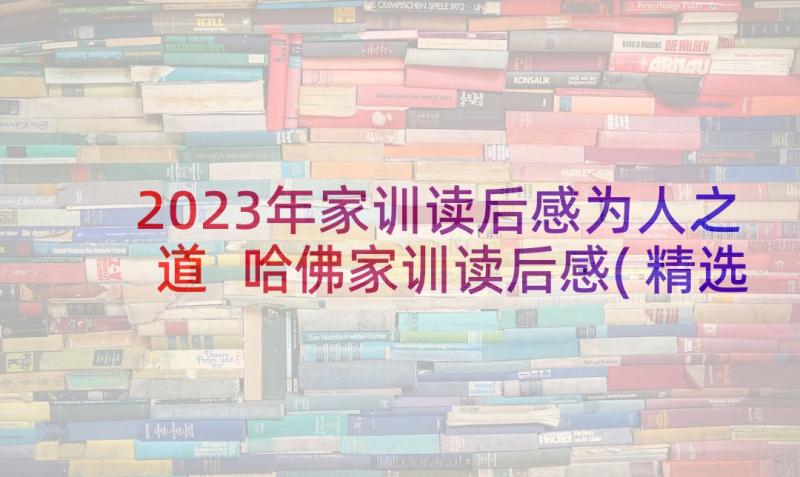 2023年家训读后感为人之道 哈佛家训读后感(精选9篇)