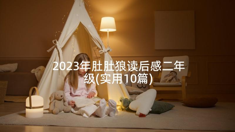 2023年肚肚狼读后感二年级(实用10篇)