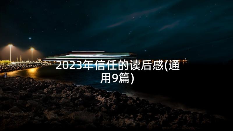 2023年信任的读后感(通用9篇)