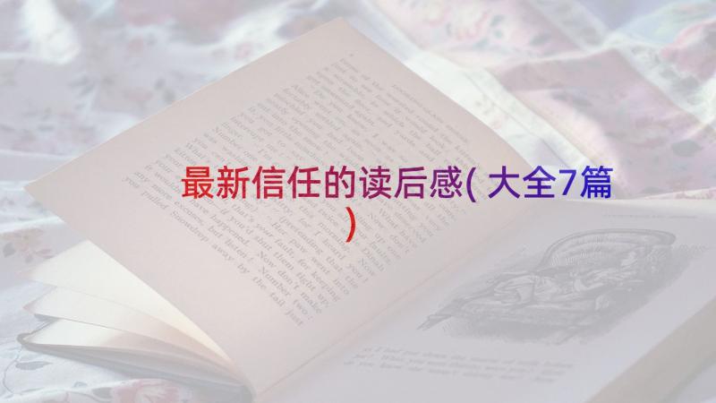 最新信任的读后感(大全7篇)