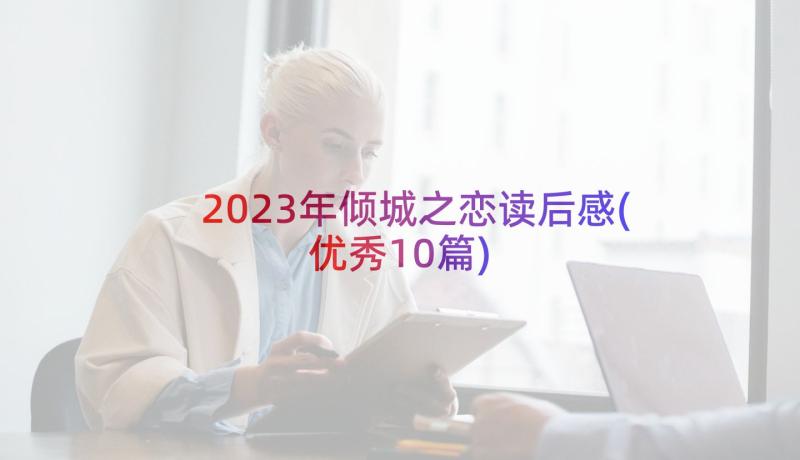 2023年倾城之恋读后感(优秀10篇)