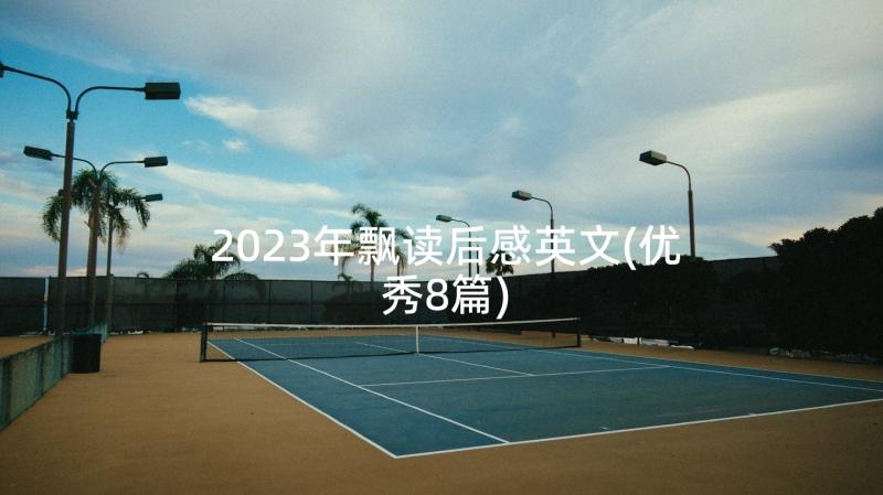 2023年飘读后感英文(优秀8篇)