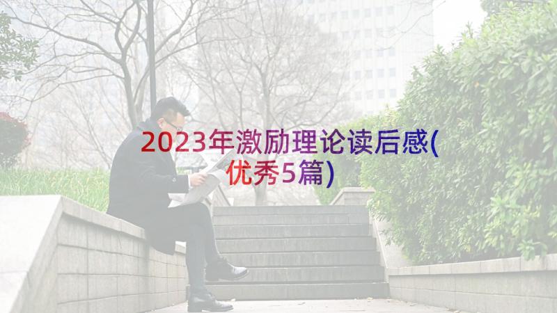 2023年激励理论读后感(优秀5篇)