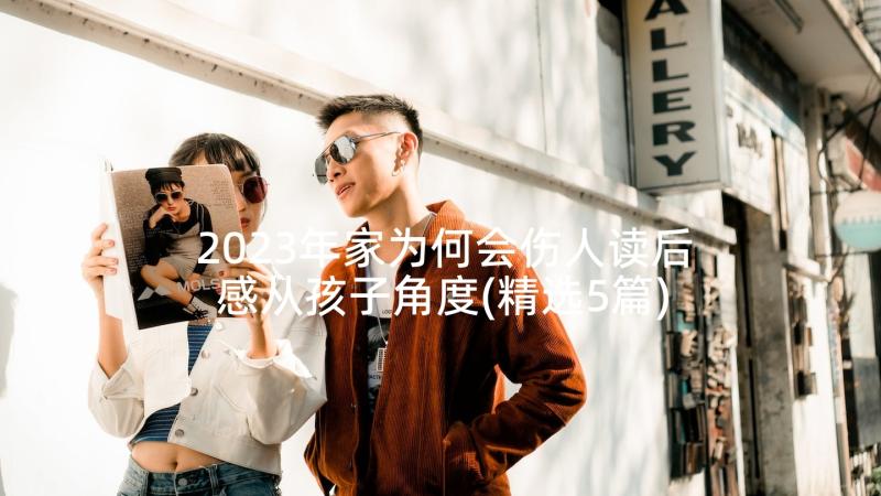 2023年家为何会伤人读后感从孩子角度(精选5篇)