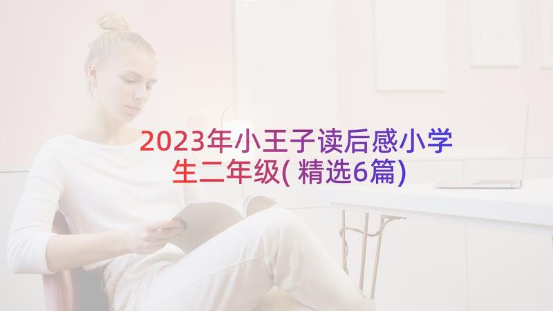 2023年小王子读后感小学生二年级(精选6篇)