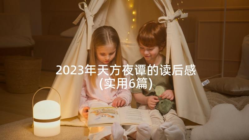 2023年天方夜谭的读后感(实用6篇)