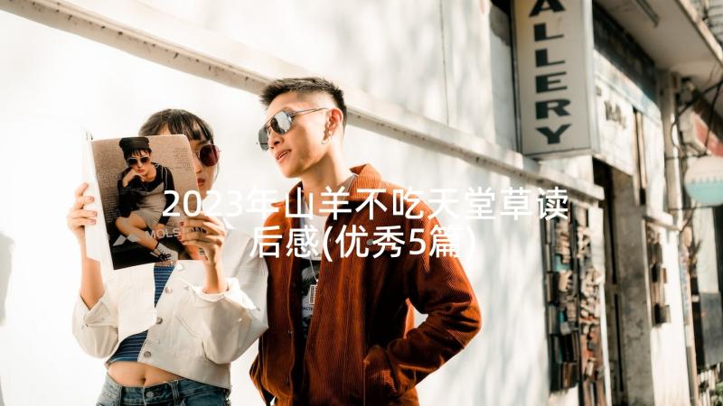 2023年山羊不吃天堂草读后感(优秀5篇)