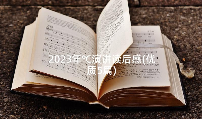2023年℃演讲读后感(优质5篇)