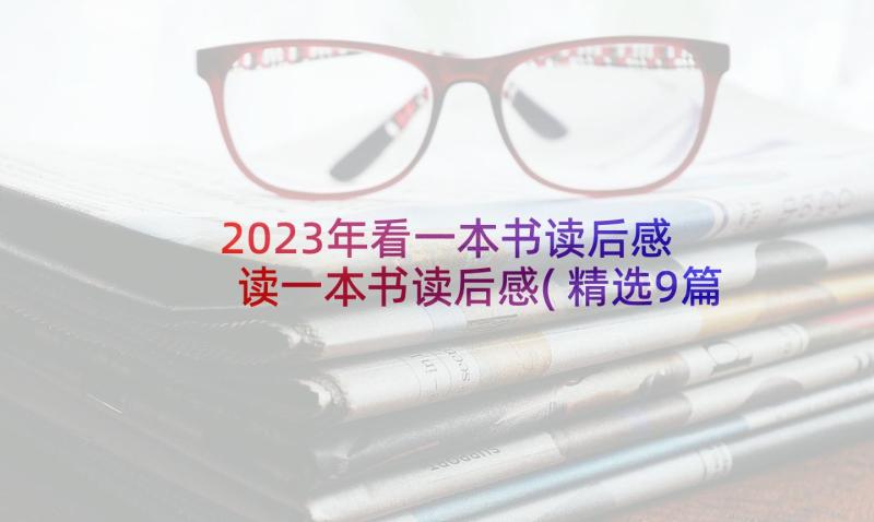 2023年看一本书读后感 读一本书读后感(精选9篇)