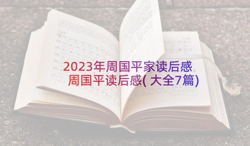 2023年周国平家读后感 周国平读后感(大全7篇)