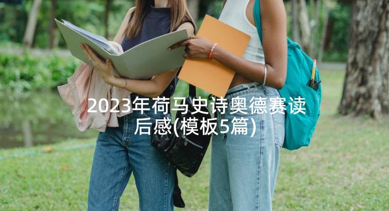 2023年荷马史诗奥德赛读后感(模板5篇)