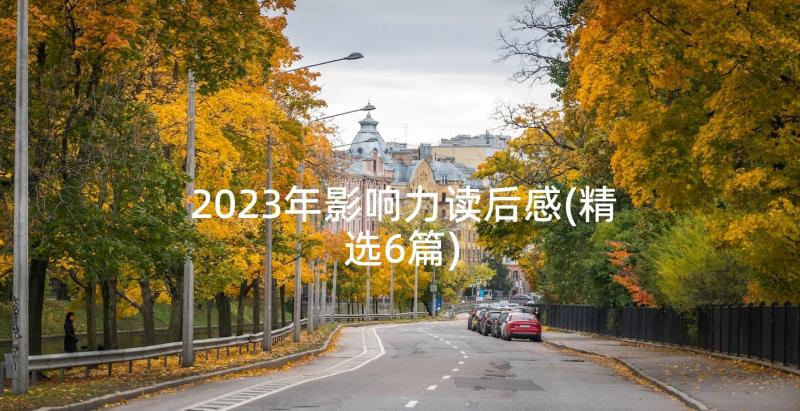 2023年影响力读后感(精选6篇)