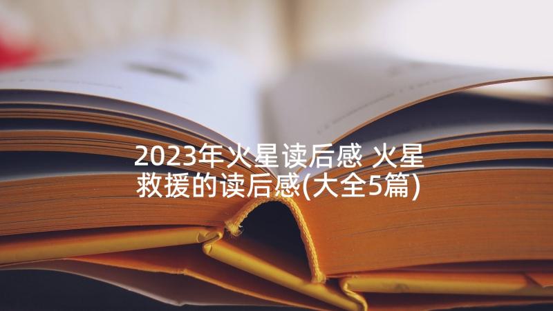 2023年火星读后感 火星救援的读后感(大全5篇)