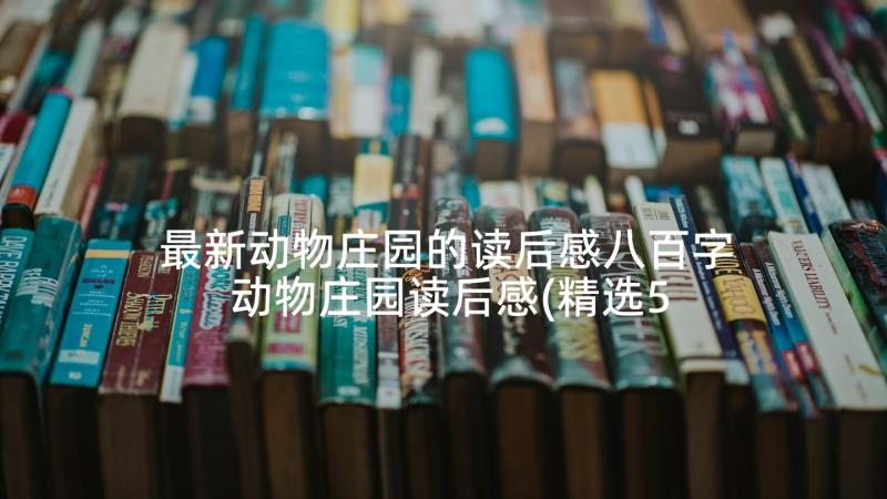 最新动物庄园的读后感八百字 动物庄园读后感(精选5篇)