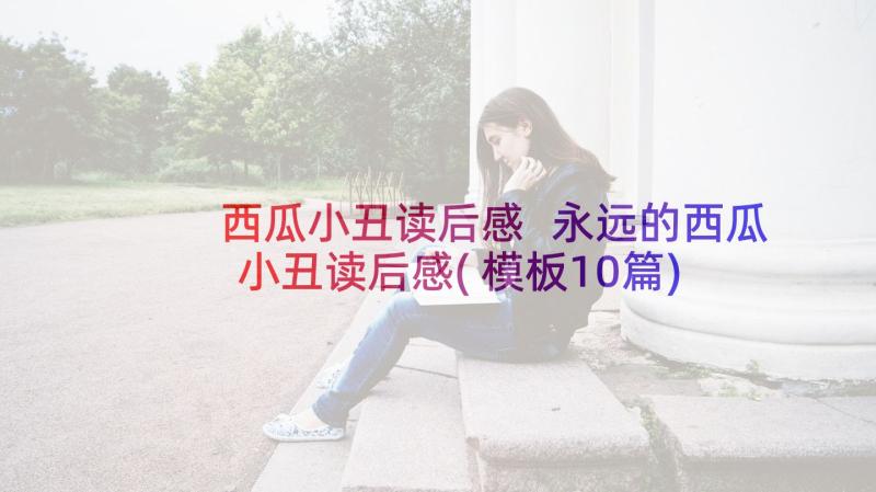 西瓜小丑读后感 永远的西瓜小丑读后感(模板10篇)