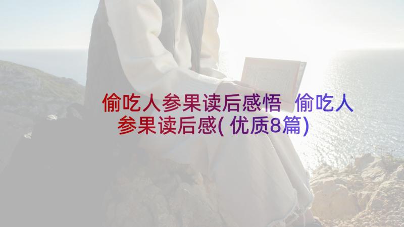 偷吃人参果读后感悟 偷吃人参果读后感(优质8篇)