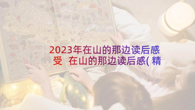 2023年在山的那边读后感受 在山的那边读后感(精选5篇)