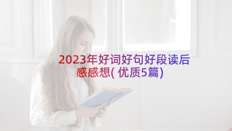 2023年好词好句好段读后感感想(优质5篇)