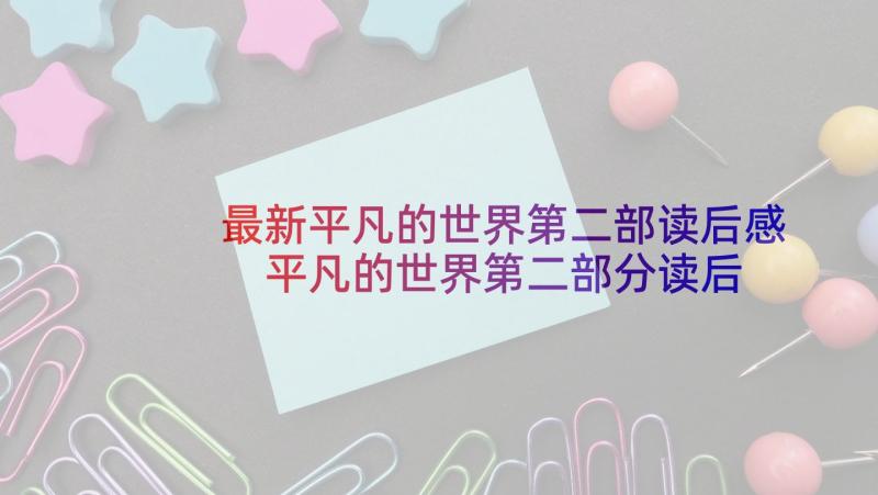 最新平凡的世界第二部读后感 平凡的世界第二部分读后感(精选5篇)