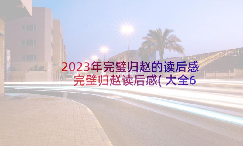 2023年完璧归赵的读后感 完璧归赵读后感(大全6篇)