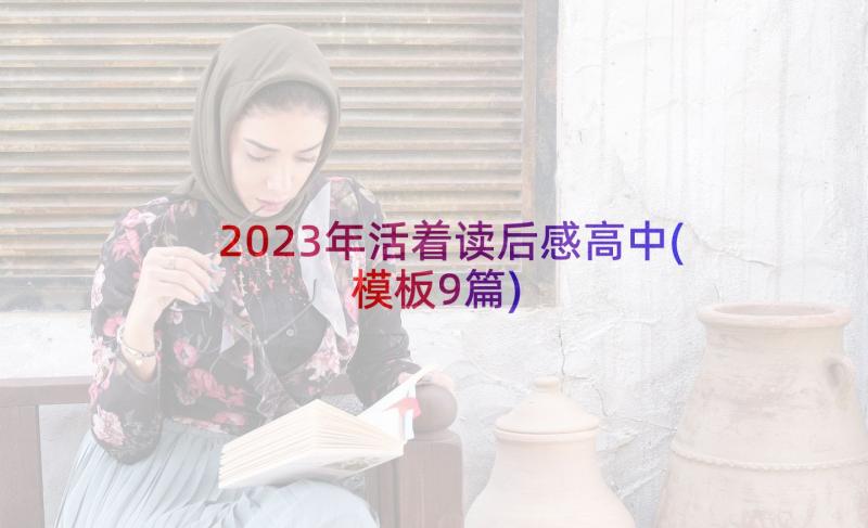 2023年活着读后感高中(模板9篇)