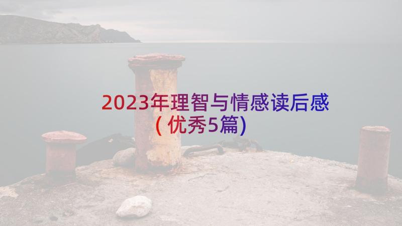 2023年理智与情感读后感(优秀5篇)