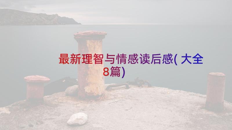 最新理智与情感读后感(大全8篇)