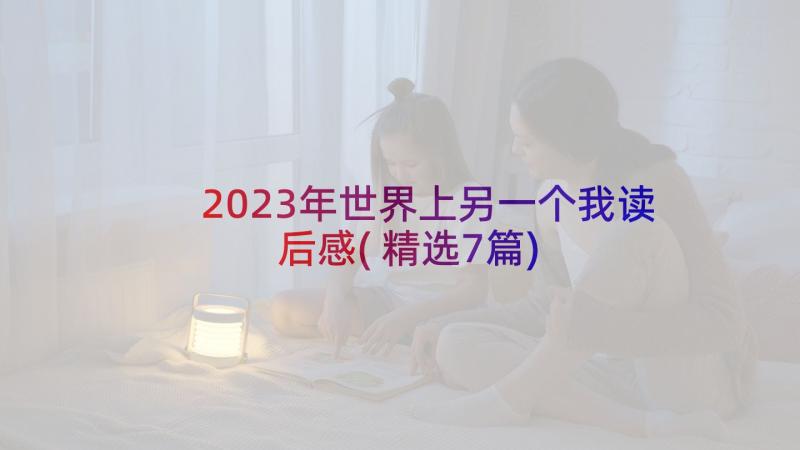 2023年世界上另一个我读后感(精选7篇)