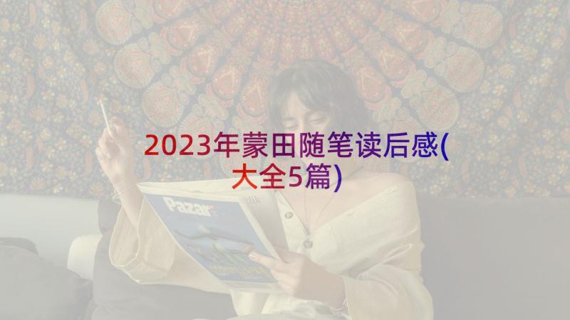 2023年蒙田随笔读后感(大全5篇)