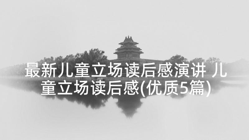 最新儿童立场读后感演讲 儿童立场读后感(优质5篇)