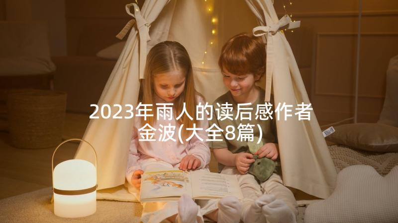 2023年雨人的读后感作者金波(大全8篇)