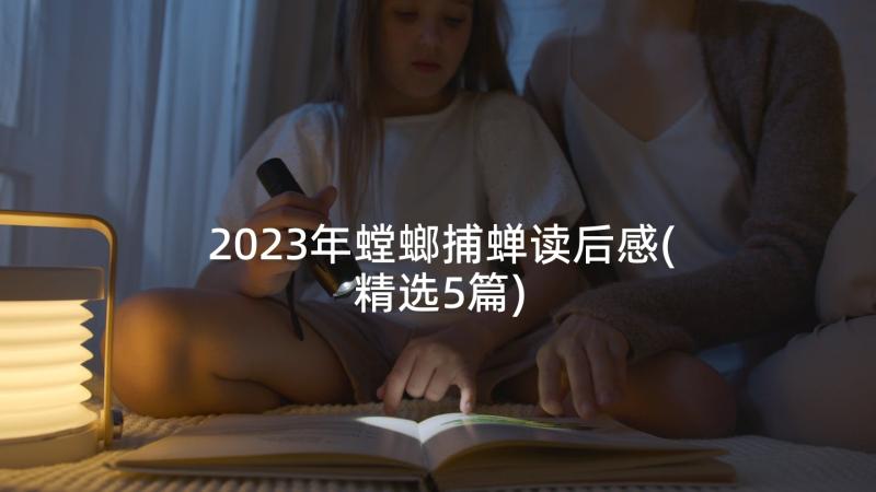 2023年螳螂捕蝉读后感(精选5篇)