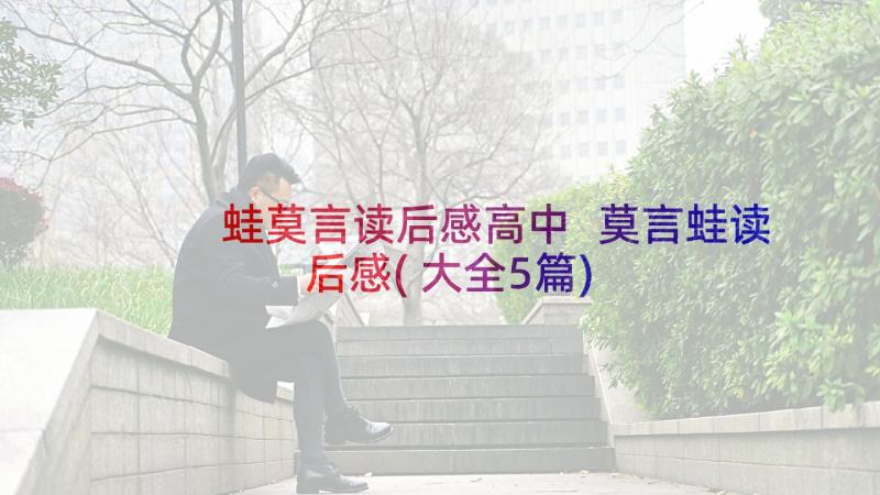 蛙莫言读后感高中 莫言蛙读后感(大全5篇)