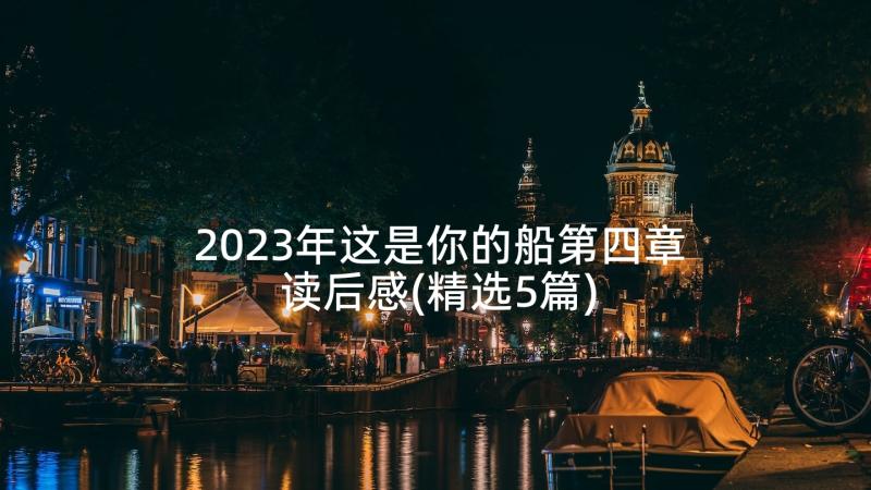 2023年这是你的船第四章读后感(精选5篇)