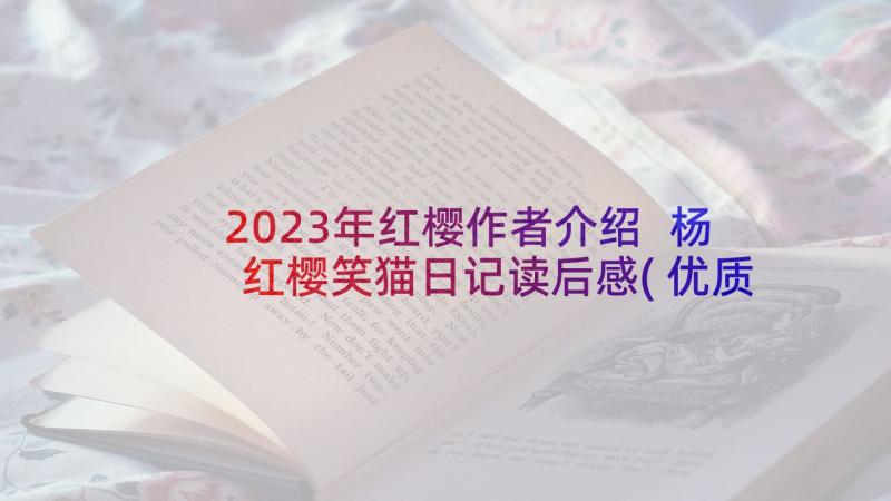 2023年红樱作者介绍 杨红樱笑猫日记读后感(优质10篇)