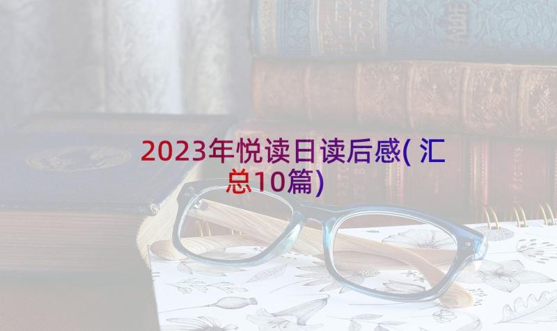 2023年悦读日读后感(汇总10篇)