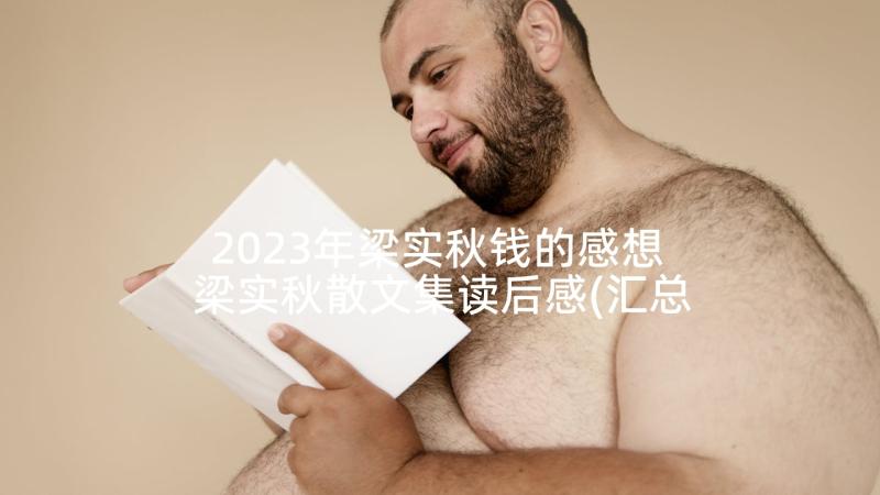 2023年梁实秋钱的感想 梁实秋散文集读后感(汇总6篇)