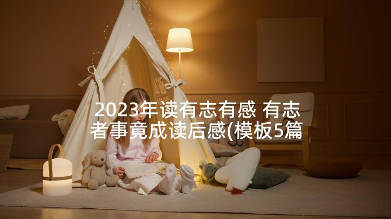 2023年读有志有感 有志者事竟成读后感(模板5篇)