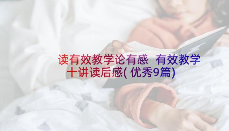 读有效教学论有感 有效教学十讲读后感(优秀9篇)