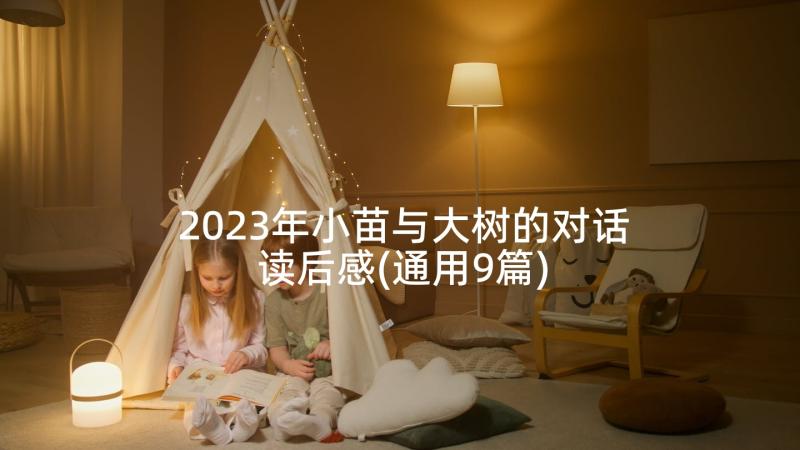 2023年小苗与大树的对话读后感(通用9篇)