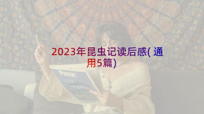 2023年昆虫记读后感(通用5篇)