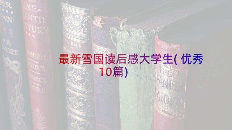 最新雪国读后感大学生(优秀10篇)