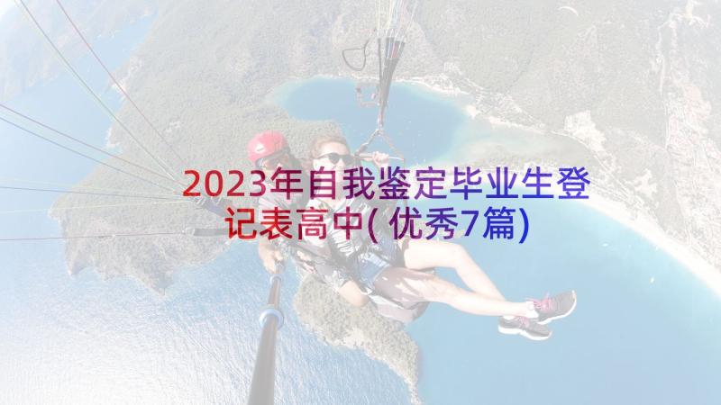 2023年自我鉴定毕业生登记表高中(优秀7篇)