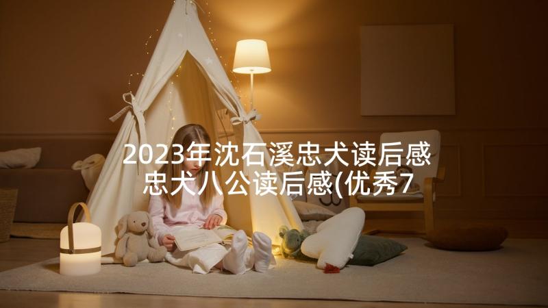 2023年沈石溪忠犬读后感 忠犬八公读后感(优秀7篇)