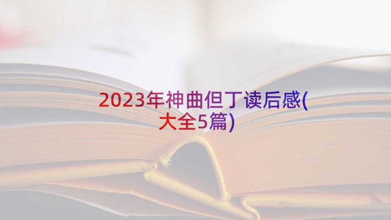 2023年神曲但丁读后感(大全5篇)